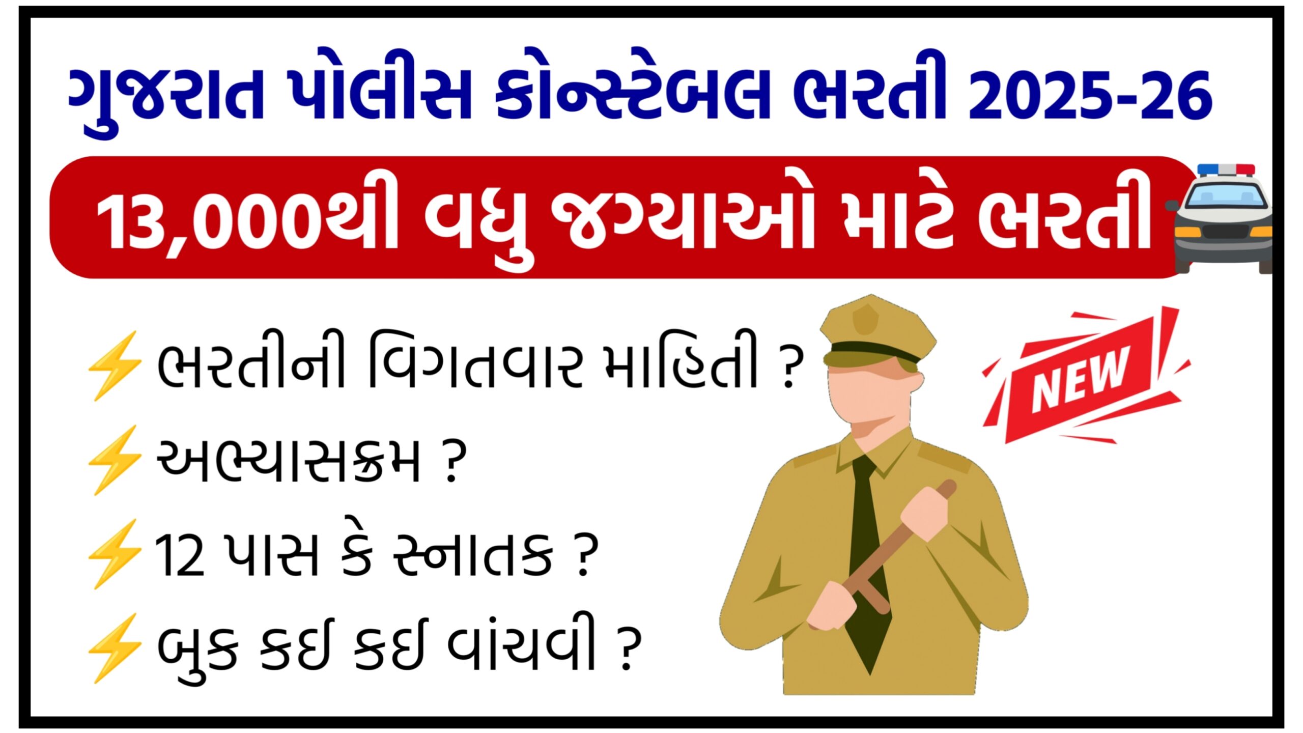 Read more about the article ગુજરાત પોલીસ કોન્સ્ટેબલની 13,000 થી વધારે ભવ્ય ભરતી ડીસેમ્બર 2025માં જાહેર થશે